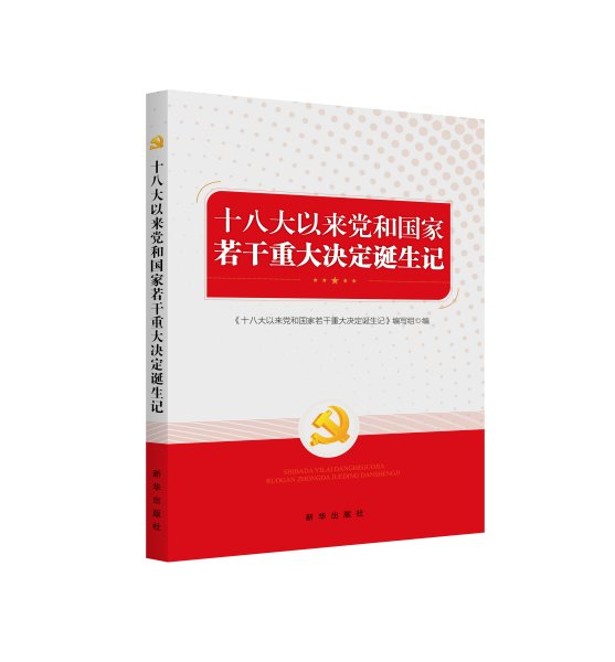 十八大以来党和国家若干重大决定诞生记