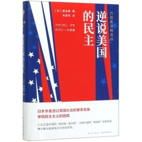 岩波新书精选09：逆说美国的民主