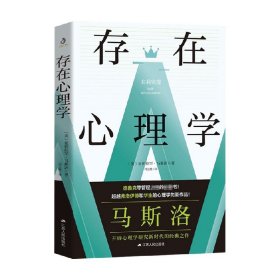 存在心理学