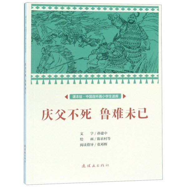 庆父不死鲁难未已/课本绘·中国连环画小学生读库