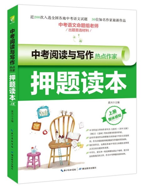 中考阅读与写作热点作家押题读本·上册