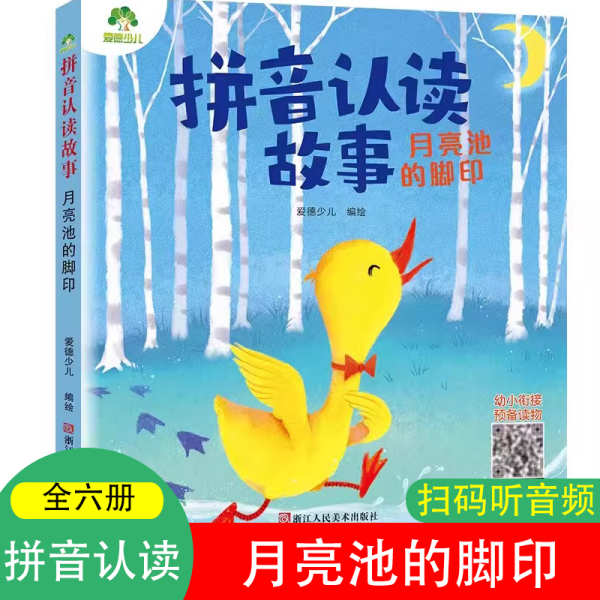 拼音认读故事月亮池的脚印3-6岁幼儿学前识字绘本宝宝看图识字书幼小衔接阅读与识字拼音拼读训练带拼音的阅读书籍故事书