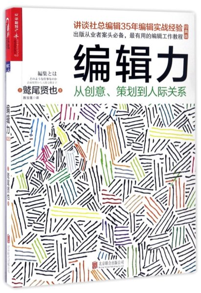 编辑力：从创意、策划到人际关系（经典版）