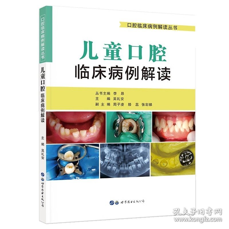 儿童口腔临床病例解读 李昂 吴礼安编著儿童口腔疾病案分析儿童龋病牙髓根尖周病牙周黏膜病牙齿发育异常口腔医学书籍世界图书出版