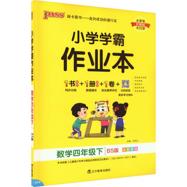 小学学霸作业本：数学（四年级下BS版全彩手绘）