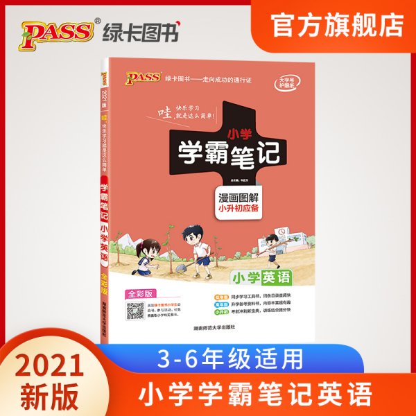 2018版 绿卡图书 学霸笔记漫画图解：小学英语（小升初必备 通用版 大字版 全彩版）