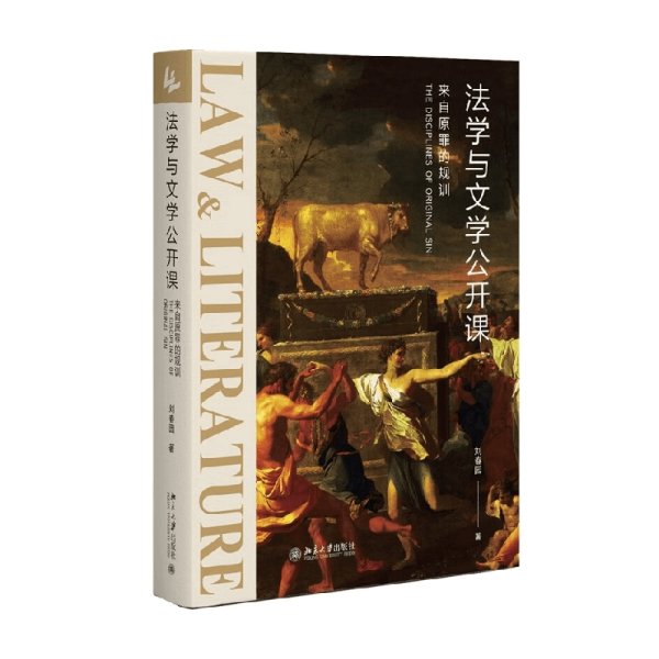 法学与文学公开课：来自原罪的规训 《社会契约论》《神曲》等文学名著的法学解读 刘春园