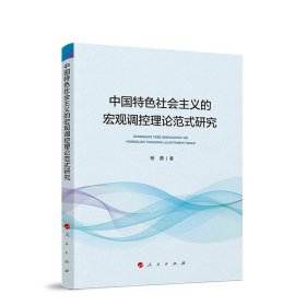 中国特色社会主义的宏观调控理论范式研究