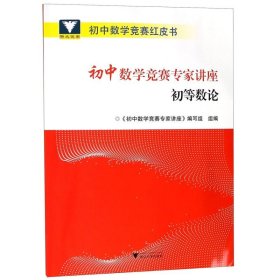 初中数学竞赛专家讲座初等数论