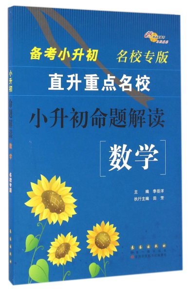 小升初命题解读 语文 数学 直升五大名校  备考2017  5.27专版 陕西专版