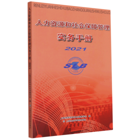 人力资源和社会保障管理实务手册2021