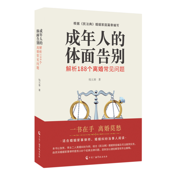 成年人的体面告别：解析188个离婚常见问题