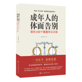 成年人的体面告别：解析188个离婚常见问题