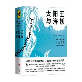 太阳王与海妖（击败《权力的游戏》获得星云奖，史上绝佳架空历史小说）