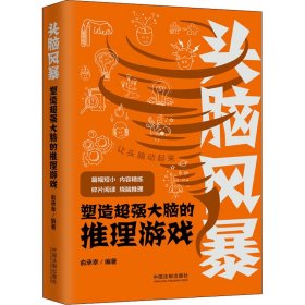 头脑风暴 塑造超强大脑的推理游戏 俞承幸 编 益智游戏/立体翻翻书/玩具书社科 新华书店正版图书籍 中国法制出版社