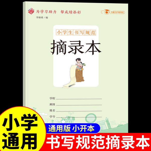 小学生书写规范：摘录本/小学生用1-6年级语文数学英语笔记纠错本记事本