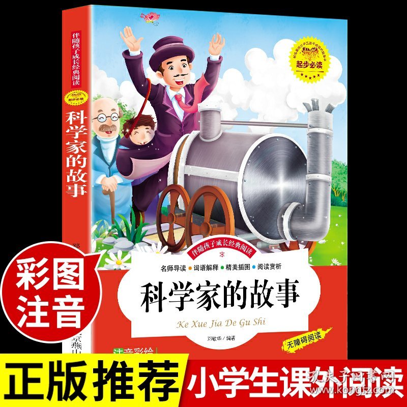 科学家的故事必读正版注音版 适合小学生一二三年级阅读课外书书籍老师经典书目带拼音儿童绘本100个童话故事书6-12周岁读物推荐