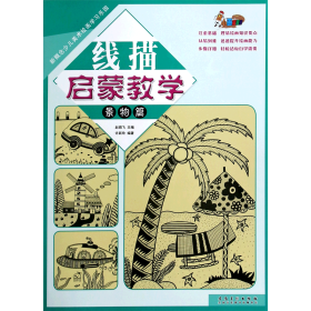 新概念少儿美术绘画学习乐园线描启蒙教学·景物篇