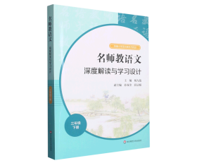 2021春名师教语文：深度解读与学习设计 三年级下册