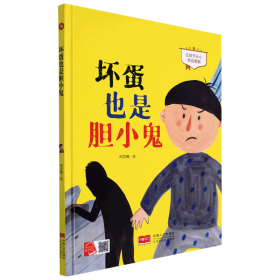 坏蛋也是胆小鬼(让孩子从小学会勇敢)(精)