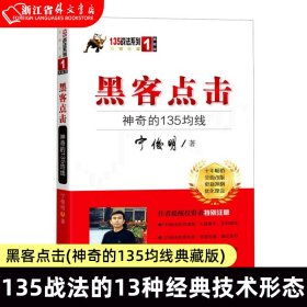 黑客点击：神奇的135均线（135战法系列的奠基之作，拥有18年市场生命力的股票投资著作）