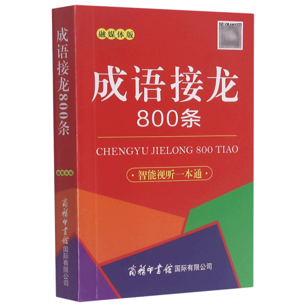 成语接龙800条（口袋本·融媒体版）