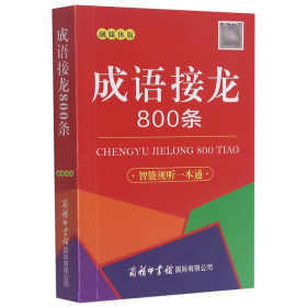 成语接龙800条（口袋本·融媒体版）