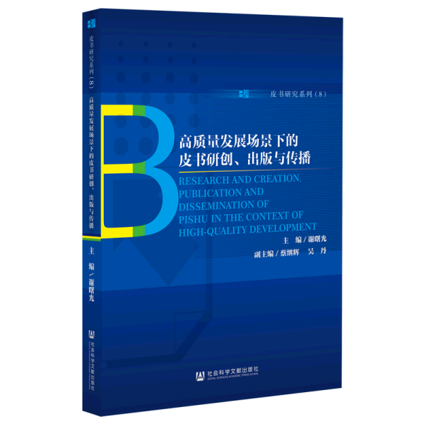 高质量发展场景下的皮书研创、出版与传播