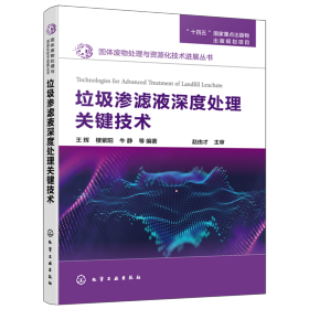 固体废物处理与资源化技术进展丛书--垃圾渗滤液深度处理关键技术