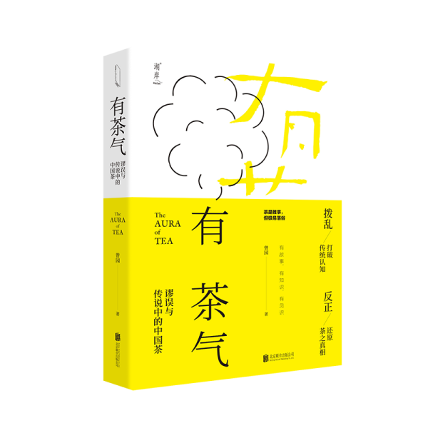 有茶气：谬误与传说中的中国茶一本书还原茶事、茶道、茶理几片中国的叶子勾连起人文、历史与人心沉浮