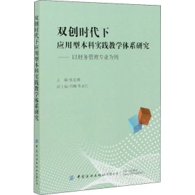 双创时代下应用型本科实践教学体系研究——以财务管理专业为例 张亚娜 编 心理学文教 新华书店正版图书籍 中国纺织出版社