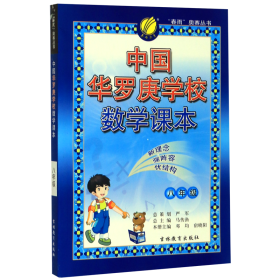 中国华罗庚学校数学课本(8年级)/春雨奥赛丛书