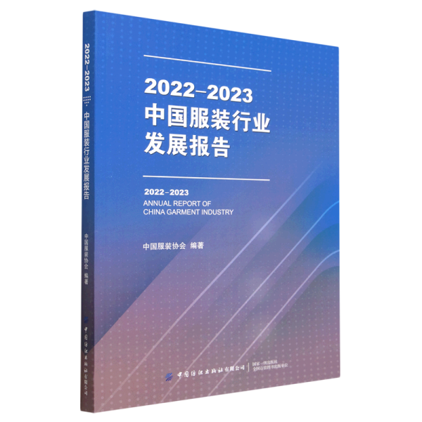 2022-2023中国服装行业发展报告