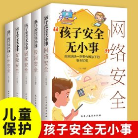 全套5册孩子安全无小事现货正版 爸爸妈妈一定要告诉孩子的安全知识居家校园交际户网络安全知识教育书籍科普书自我保护健康成长