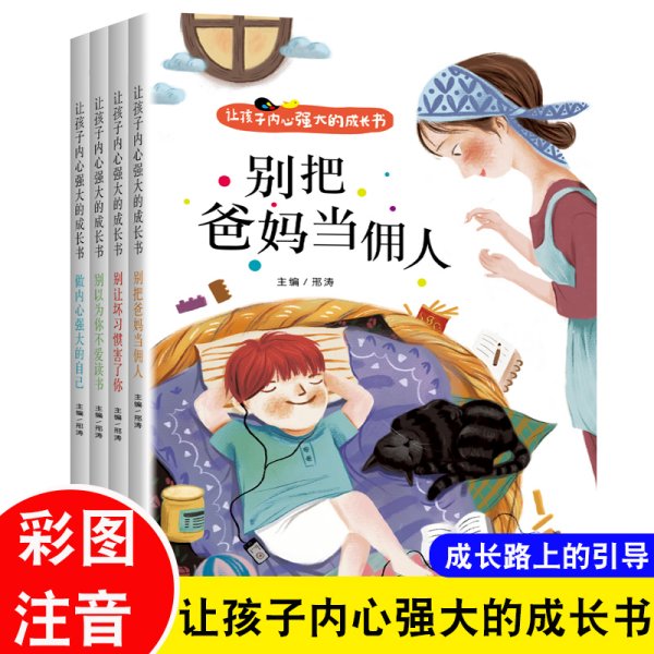 让孩子内心强大的成长书（全四册）