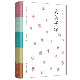 大美千字（中小学生课外读物，亲子共读国学经典。知名语文学科专家杨昊鸥带领博士团队献给孩子的人生礼物——《千字文》无障碍读本：识字启蒙，启迪文采，端正书写。）