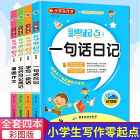 小学生写作零起点 第二辑全4册 彩图注音精装（一句话日记+学写一段话+写好日记周记+看图作文）