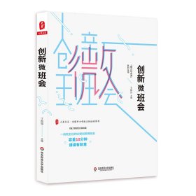 创新微班会/大夏书系 丁如许主编 著 教育/教育普及文教 新华书店正版图书籍 华东师范大学出版社