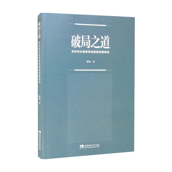 破局之道：农村饮水有效供给制度创新研究