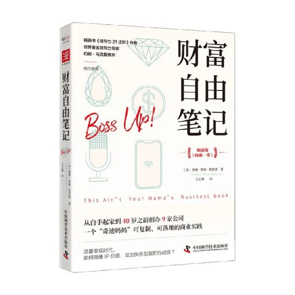 财富自由笔记（加速版）：从白手起家到40岁之前创办9家公司，一个“奇迹妈妈”可复制、可落地的商业实践