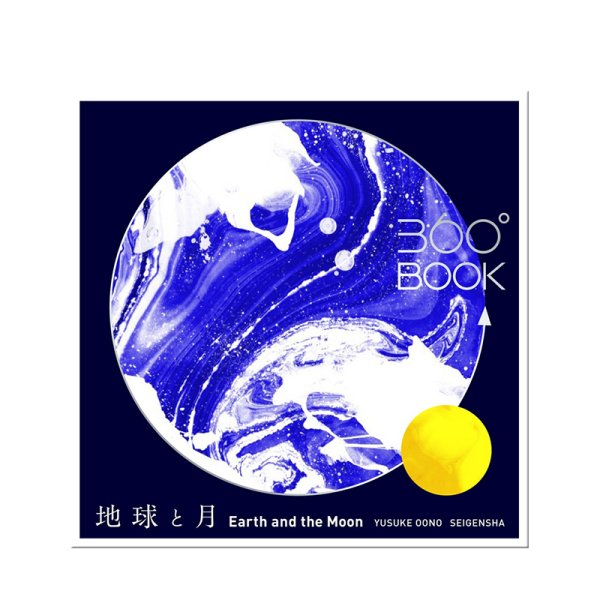 360°BOOK 地球と月  Earth and the Moon