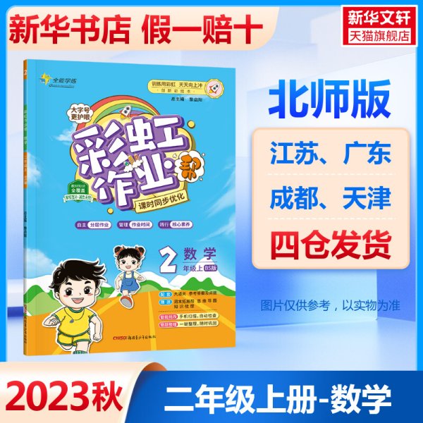 彩虹作业帮数学小学二年级同步练习册北师版配检测卷参考答案及点拨送知识必备帮阅读周周练古诗助记导图