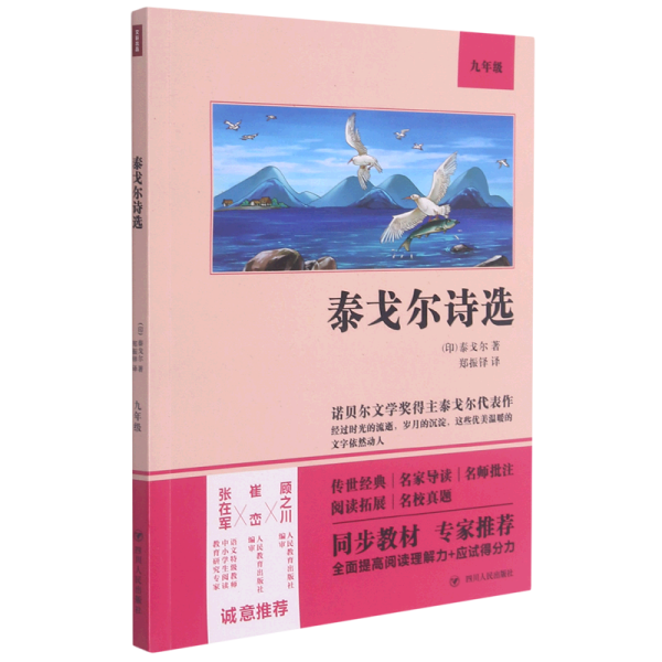 泰戈尔诗选（语文教材九年级经典阅读，全本未删减，提高阅读能力和应试得分能力）