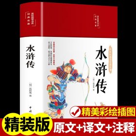 线装藏书馆（全四卷）水浒传