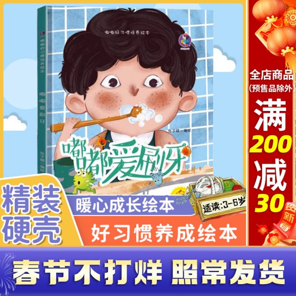 嘟嘟爱刷牙硬壳绘本3–6岁儿童故事书4一5幼儿园绘本优良品格培养幼儿成长阅读书籍6岁以上适合大班中小班宝宝的读物睡前故事书籍