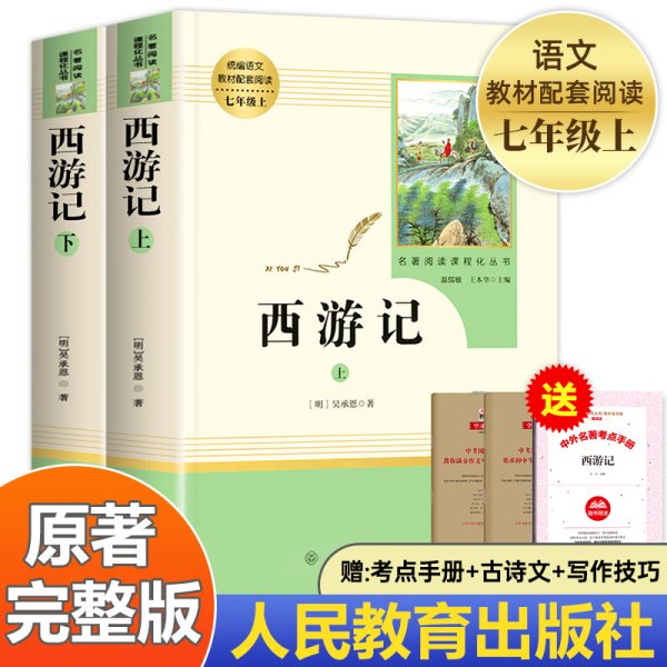 中小学新版教材 统编版语文配套课外阅读 名著阅读课程化丛书：西游记 七年级上册（套装上下册） 