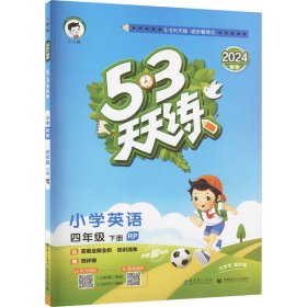 5·3天天练 小学英语 4年级 下册 RP 2024 曲一线 编 小学教辅文教 新华书店正版图书籍 教育科学出版社