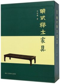 明式榉木家具