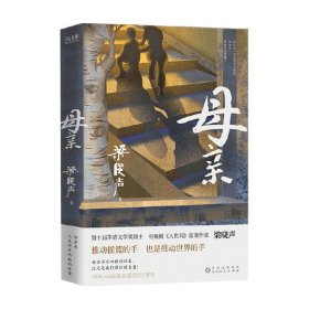 母亲（第十届茅盾文学奖得主、电视剧《人世间》原著作者梁晓声，作品入选国家统编版语文课本。）