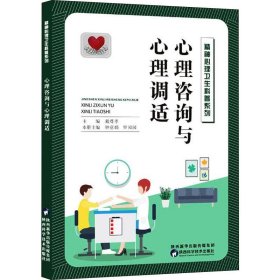 心理咨询与心理调适 钟意娟,罗园园,戴尊孝 编 皮肤病学/性病学生活 新华书店正版图书籍 陕西科学技术出版社